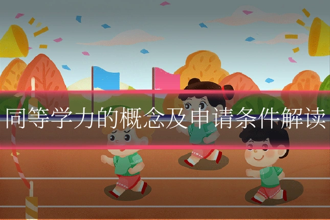 同等学力的概念及申请条件解读