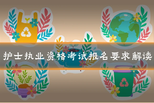 护士执业资格考试报名要求解读