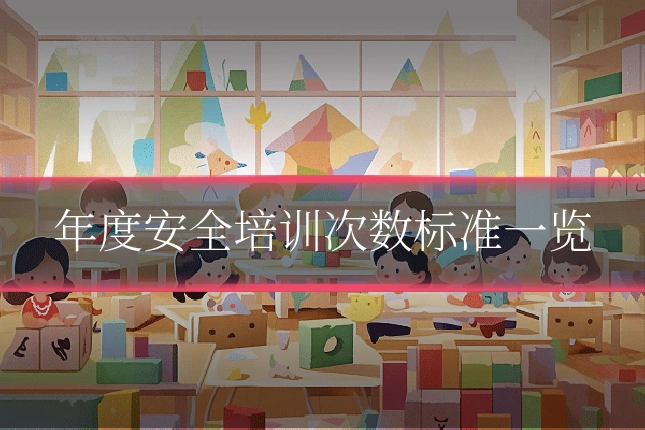 年度安全培训次数标准一览