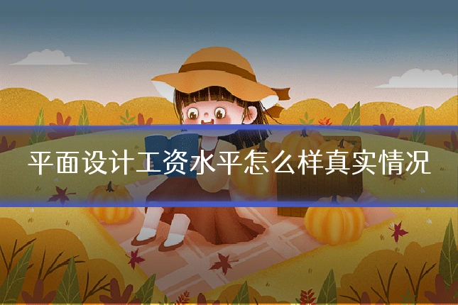 平面设计工资水平怎么样真实情况