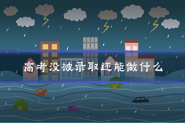 高考没被录取还能做什么