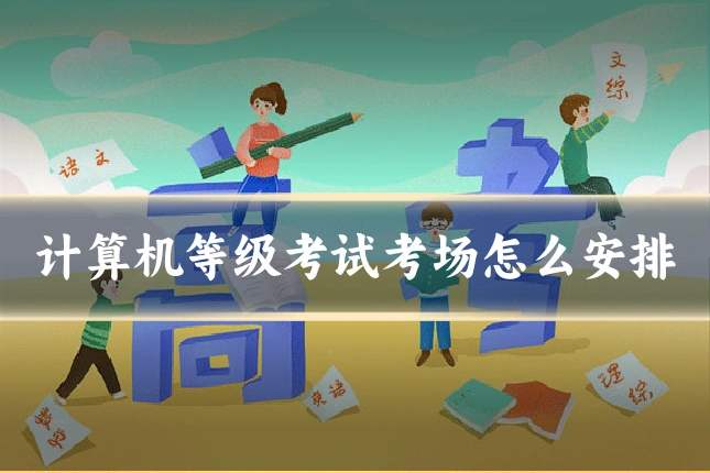 计算机等级考试考场怎么安排