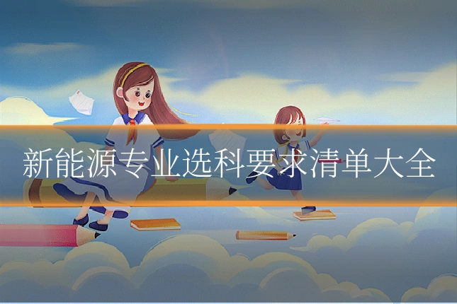 新能源专业选科要求清单大全
