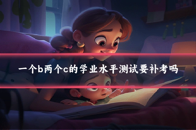 一个b两个c的学业水平测试要补考吗