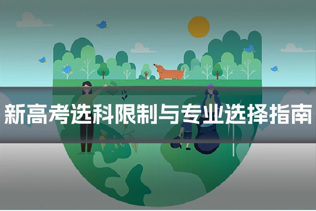 新高考选科限制与专业选择指南