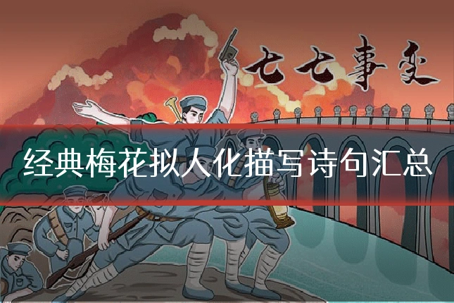经典梅花拟人化描写诗句汇总