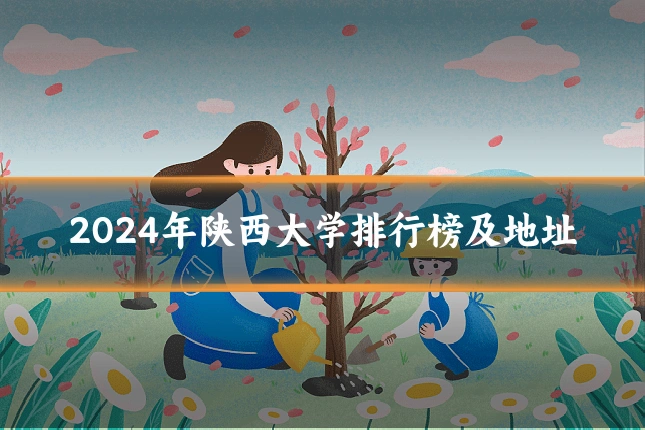 2024年陕西大学排行榜及地址