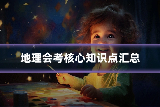 地理会考核心知识点汇总