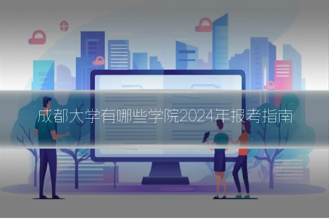 成都大学有哪些学院2024年报考指南