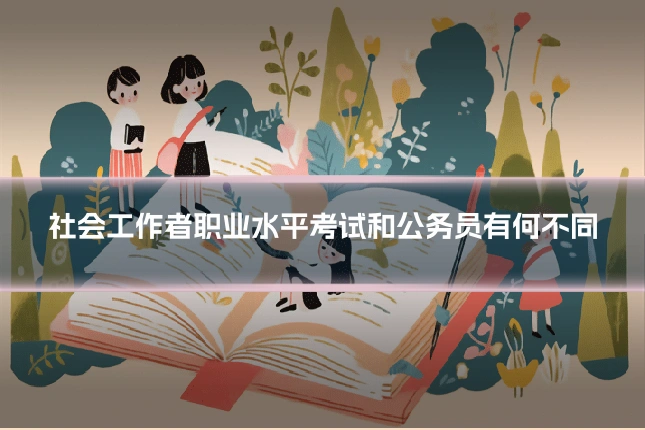 社会工作者职业水平考试和公务员有何不同