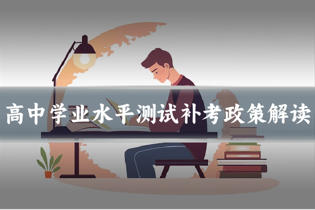 高中学业水平测试补考政策解读