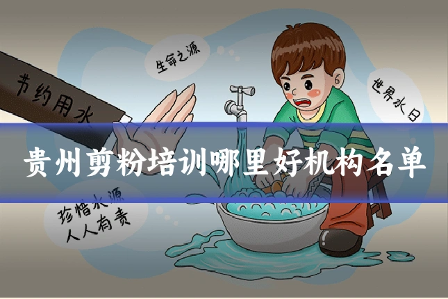 贵州剪粉培训哪里好机构名单