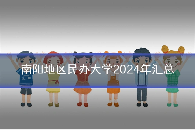 南阳地区民办大学2024年汇总
