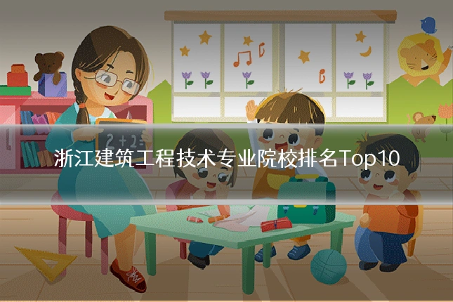 浙江建筑工程技术专业院校排名Top10