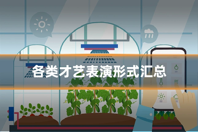 各类才艺表演形式汇总