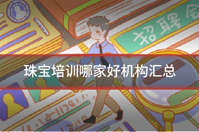 珠宝培训哪家好机构汇总