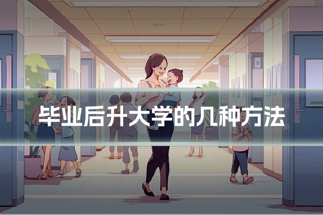 毕业后升大学的几种方法