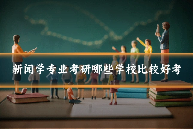 新闻学专业考研哪些学校比较好考
