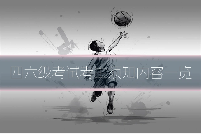 四六级考试考生须知内容一览