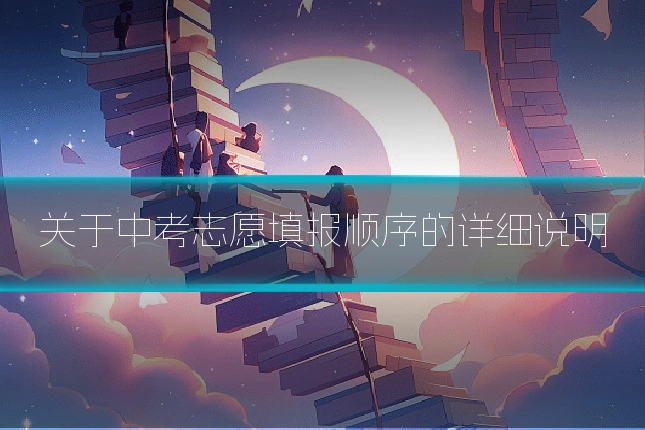 关于中考志愿填报顺序的详细说明