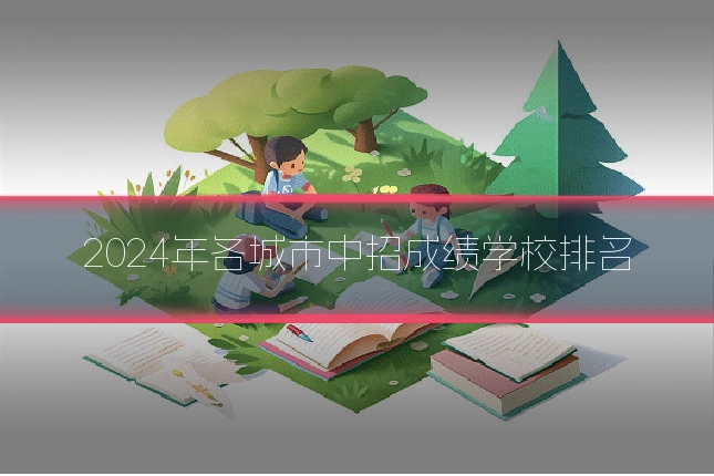 2024年各城市中招成绩学校排名