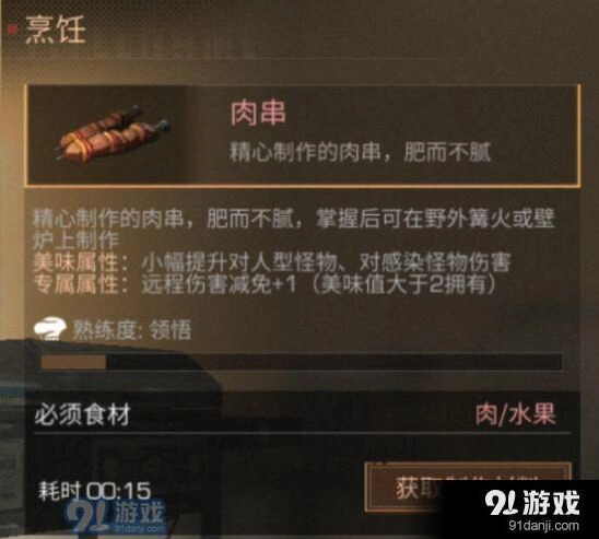 明日之后肉串怎么做 美味属性教程