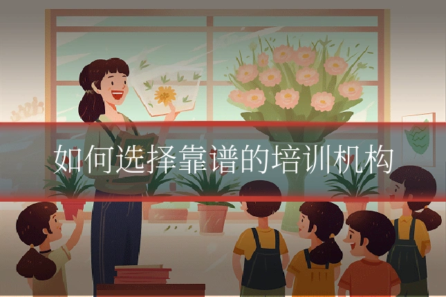 如何选择靠谱的培训机构