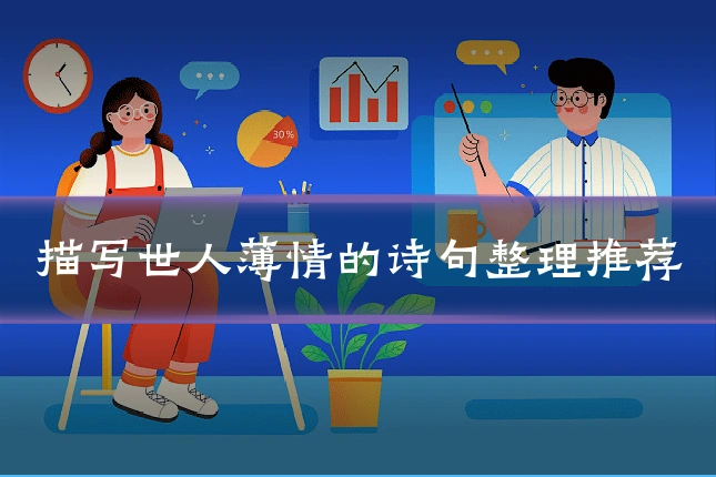 描写世人薄情的诗句整理推荐