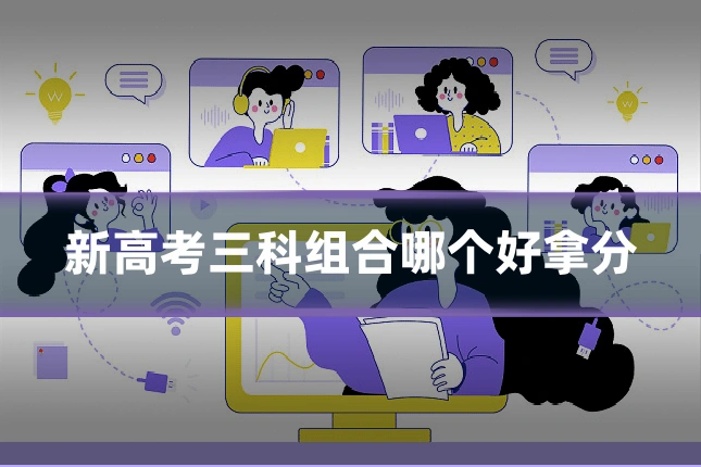 新高考三科组合哪个好拿分