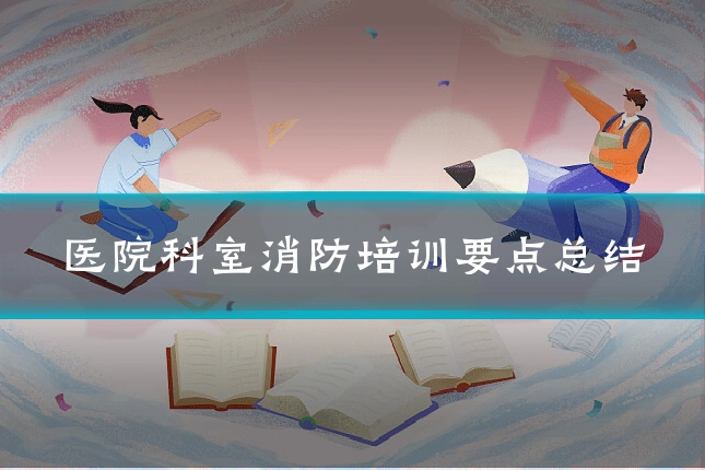医院科室消防培训要点总结