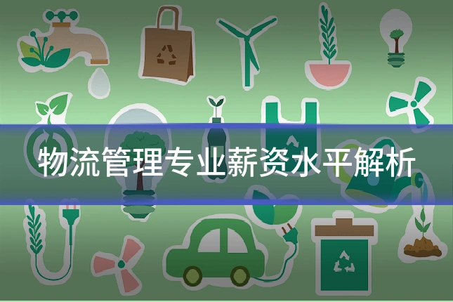 物流管理专业薪资水平解析