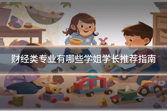 财经类专业有哪些学姐学长推荐指南