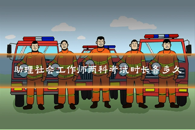 助理社会工作师两科考试时长各多久