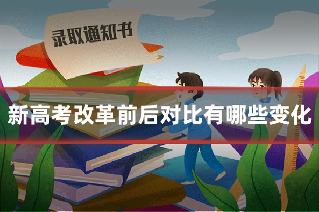 新高考改革前后对比有哪些变化