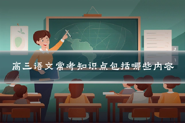 高三语文常考知识点包括哪些内容