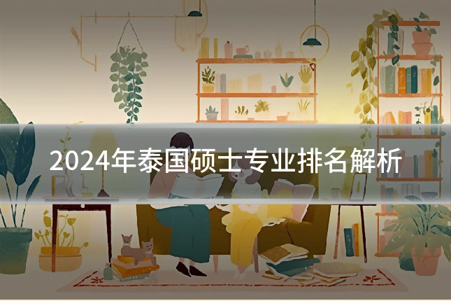 2024年泰国硕士专业排名解析