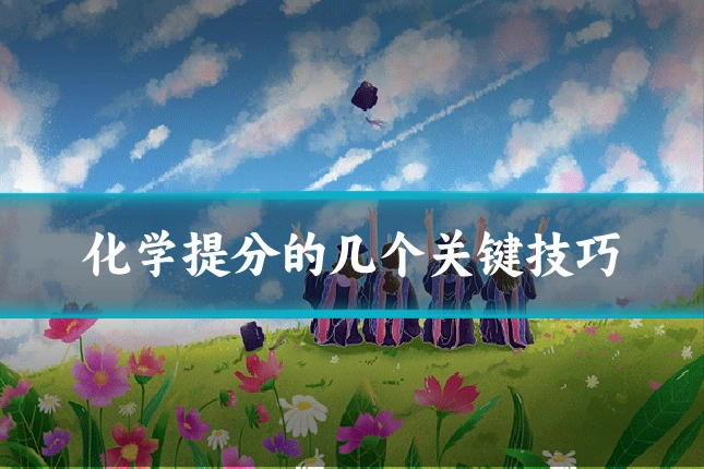 化学提分的几个关键技巧