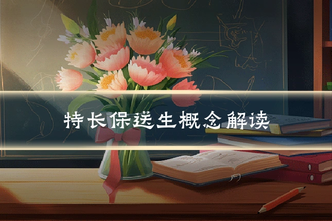 特长保送生概念解读