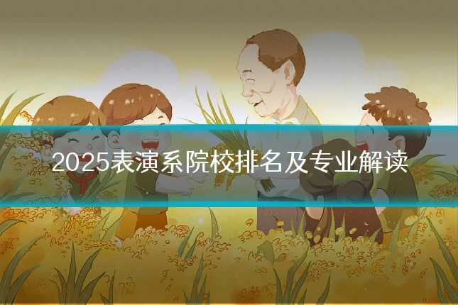2025表演系院校排名及专业解读