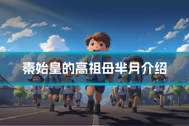 秦始皇的高祖母芈月介绍