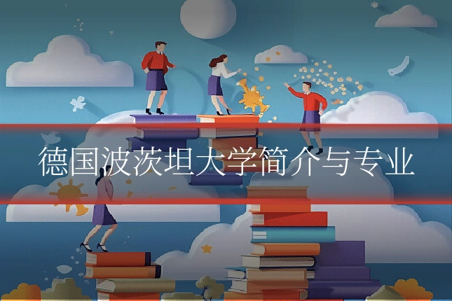 德国波茨坦大学简介与专业