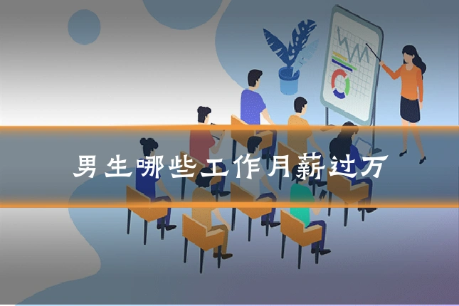 男生哪些工作月薪过万