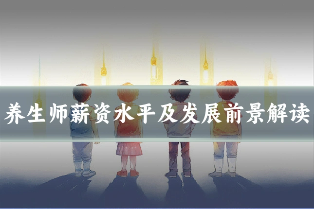 养生师薪资水平及发展前景解读
