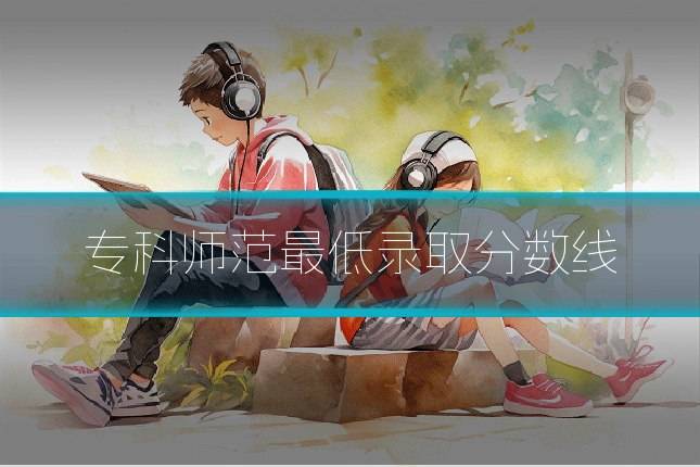 专科师范最低录取分数线
