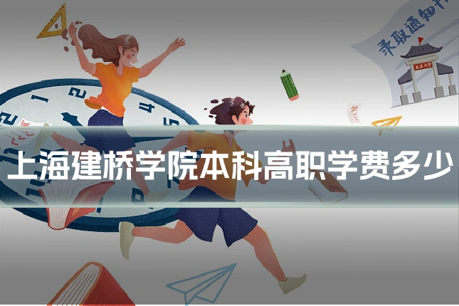 上海建桥学院本科高职学费多少