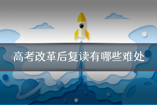 高考改革后复读有哪些难处