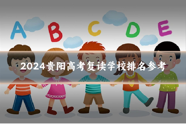 2024贵阳高考复读学校排名参考