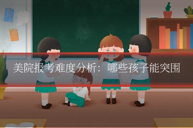 美院报考难度分析：哪些孩子能突围