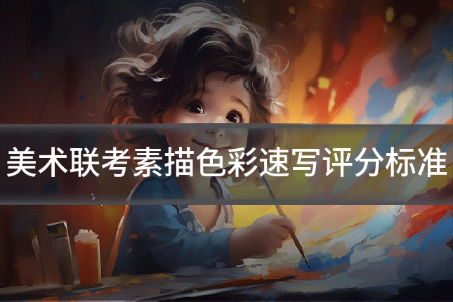 美术联考素描色彩速写评分标准