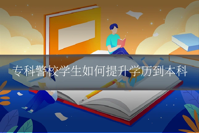 专科警校学生如何提升学历到本科